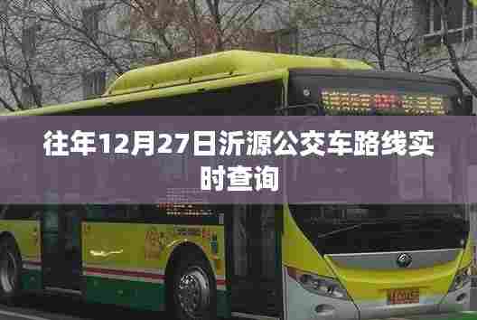 沂源公交车路线实时查询（往年12月27日）