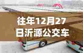 沂源公交车路线实时查询(往年12月27日)