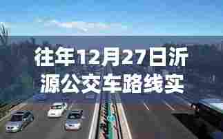 沂源公交车路线实时查询(往年12月27日)