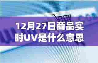 商品实时UV数据解析，了解背后的意义与趋势