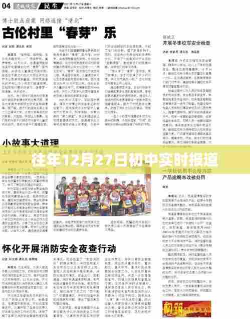 往年12月27日初中最新动态报道