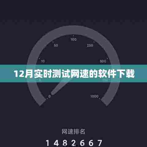12月最新网速测试软件免费下载
