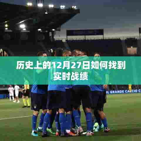 历史上的大事件,探寻12月27日的实时战绩