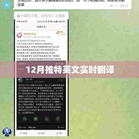 推特实时英文翻译跟踪（12月更新）