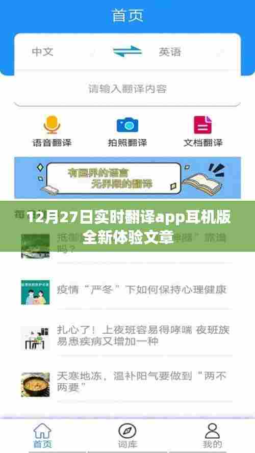 12月27日实时翻译app耳机版全新体验，一键畅听世界