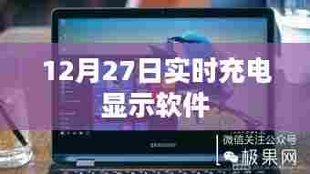 实时充电监控软件，掌握充电状态，一键管理电池健康