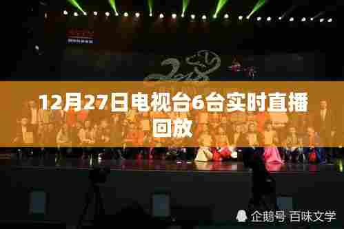 电视台6台12月27日直播回放全纪实