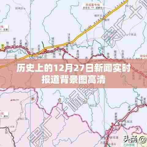 历史新闻背景图，高清实时报道回顾十二月二十七日动态