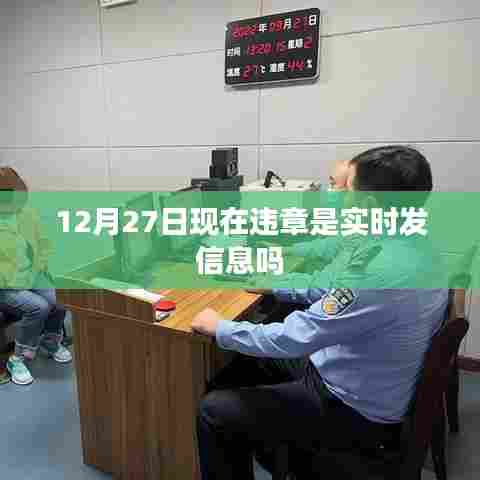 12月27日现在违章是否实时发信息通知？