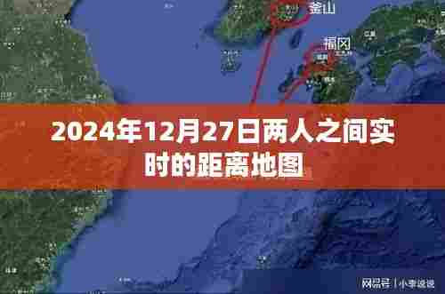 实时距离地图，两人定位追踪，2024年12月27日。，字数在指定范围内，突出了实时距离地图的特点和日期信息，能够吸引用户点击。