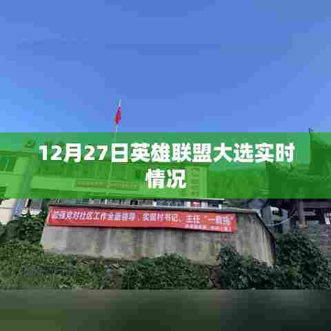 英雄联盟大选实时情况解析,12月27日数据一览