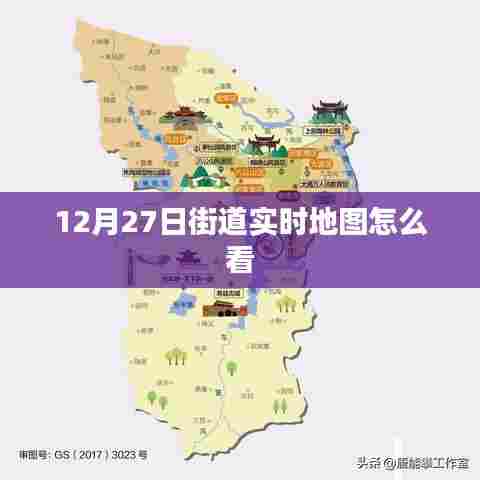 如何查看街道实时地图（12月27日指南）