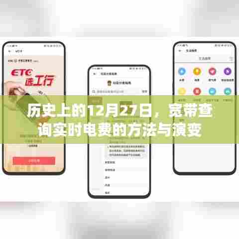 宽带查询实时电费演变历程，揭秘历史上的12月27日