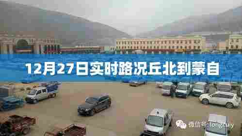 丘北至蒙自实时路况信息 12月27日