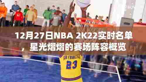 NBA 2K22实时名单星光闪耀，赛场阵容概览
