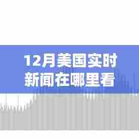 美国12月实时新闻报道在线观看