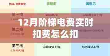 12月阶梯电费实时扣费详解