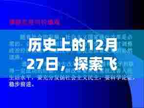 历史上的飞行轨迹与重大事件，揭秘12月27日这一天的不凡历程