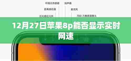 苹果8p 12月27日网速实时显示功能介绍