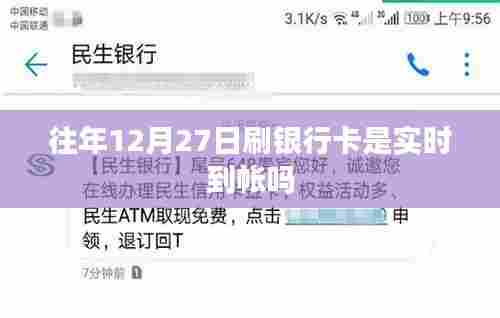 银行卡实时到账时间解析，往年12月27日刷卡到账情况