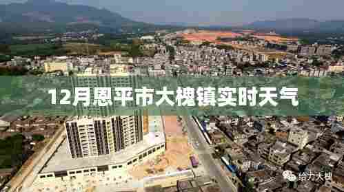 恩平市大槐镇今日天气预报