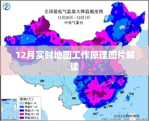 12月实时地图工作原理图解,深入了解地图运作