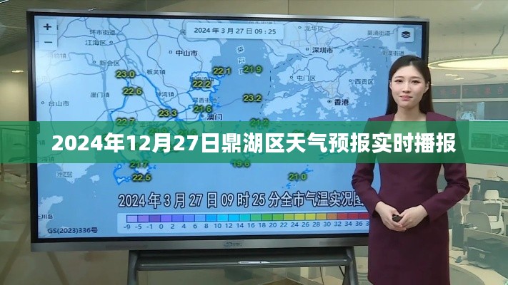 鼎湖区天气预报(实时更新至2024年12月27日)