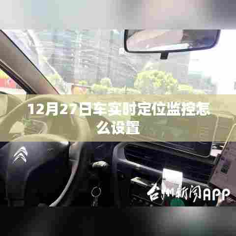 车辆实时定位监控设置方法指南,12月27日操作详解