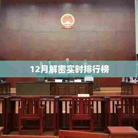 揭秘实时排行榜，最新动态一网打尽