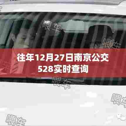 南京公交528实时查询系统介绍及使用方法