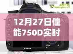 佳能750D实时取景模糊问题解析