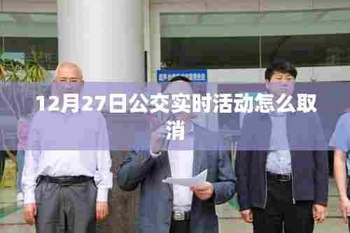 取消公交实时活动指南，以12月27日为例
