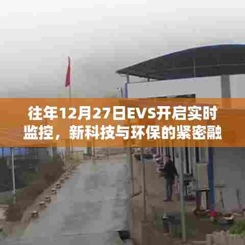 EVS实时监控，新科技与环保的紧密融合，开启新篇章