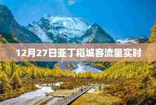 建议,12月27日亚丁稻城客流量实时更新