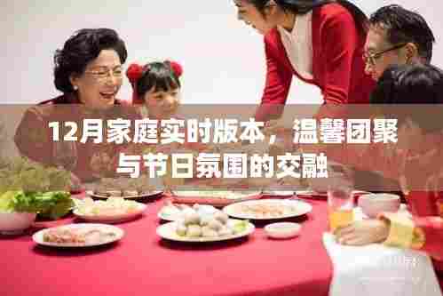 家庭实时版本，温馨团聚与节日氛围的节日庆典
