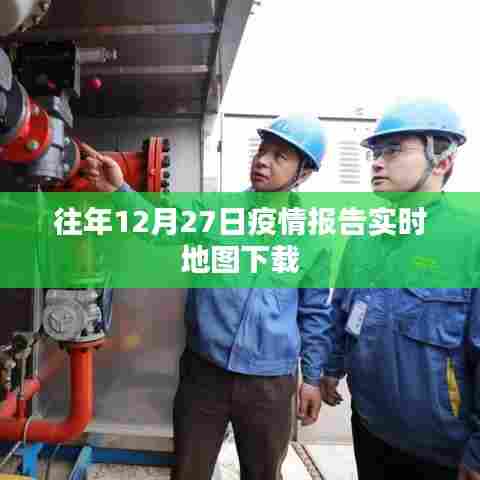 往年疫情报告实时地图下载数据发布