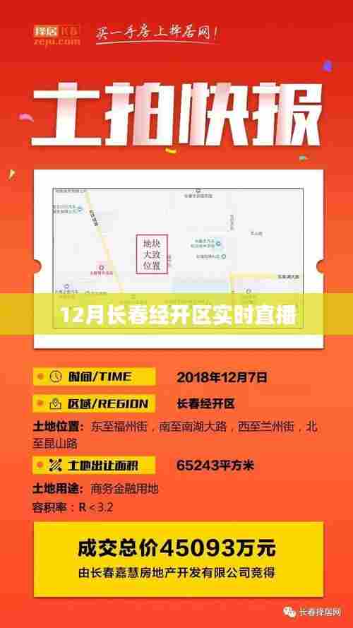 长春经开区12月实时直播概况
