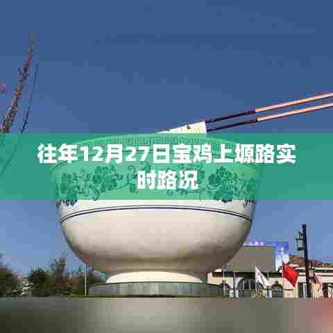 宝鸡上塬路实时路况播报（往年12月27日）