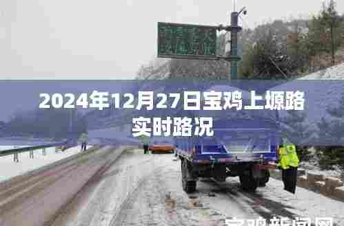 宝鸡上塬路实时路况更新(日期标注)