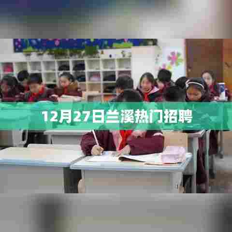 兰溪最新招聘信息速递，12月27日职位热门推荐