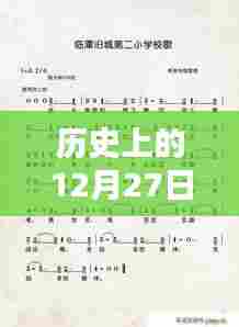 历史上的热门歌曲盘点，12月27日回顾