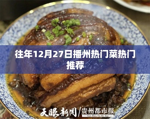 播州年末美食盛宴,热门菜推荐