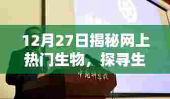 揭秘网络热门生物，探寻生命科学热潮
