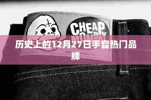 历史上的今天，热门手套品牌悉数登场
