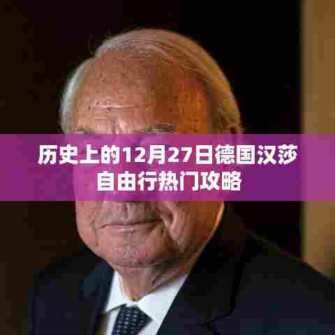 德国汉莎航空自由行热门攻略，揭秘12月27日历史之旅