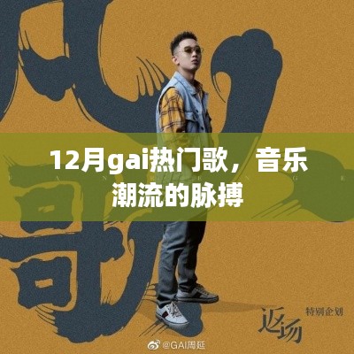 12月热门歌曲,音乐潮流风向标