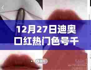 迪奥口红热门色号千鸟格，时尚之选，潮流风向标
