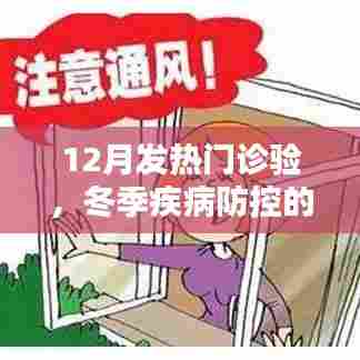 冬季疾病防控关键，发热门诊检验的重要性
