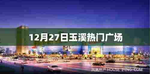 玉溪热门广场活动盛大开启