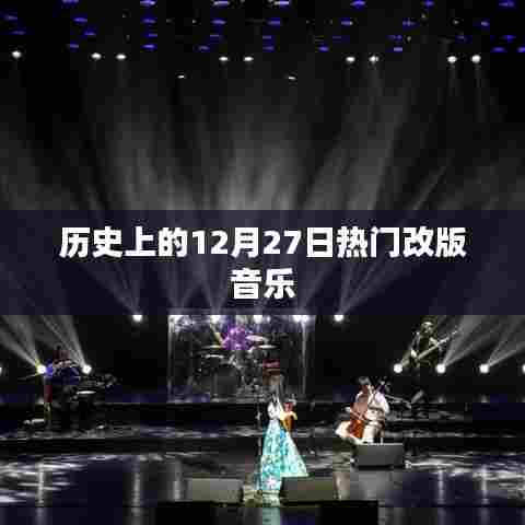 历史上的热门改版音乐，揭秘十二月二十七日变迁